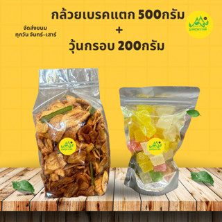 กล้วยเบรคแตก 500กรัม+วุ้นกรอบ 200กรัม