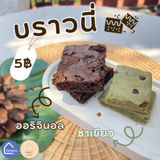 บราวนี่ ฟัดจ์บราวนี่ 5 บาท (Fudge Brownies by Homelt Bakery)