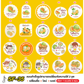 สติ๊กเกอร์  เมล่อน Melon แก้ข้อความได้ [ SF-35 ]