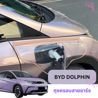 🐬BYD DOLPHIN 2023 ถุงครอบหัวชาร์จรถไฟฟ้า