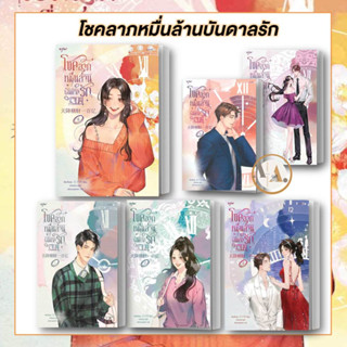 หนังสือ โชคลาภหมื่นล้านบันดาลรัก 1-6 พร้อมส่ง/แยกเล่ม  เจียงจื่อกุย อรุณ นิยายแปล นิยาย จีนแปล แปลจีน