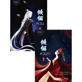 Set ชุด หวน เล่ม 1-2 (2เล่มจบ) กันฝู เขียน มือหนึ่งใหม่นอกซีล ราคาปก 920