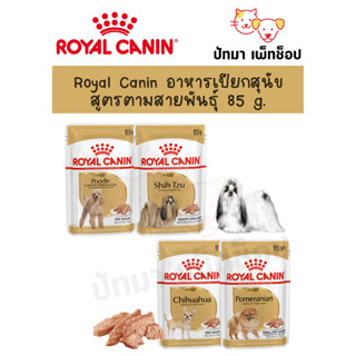 Royal Canin อาหารเปียกสุนัข สูตรตามสายพันธุ์ 85 g.