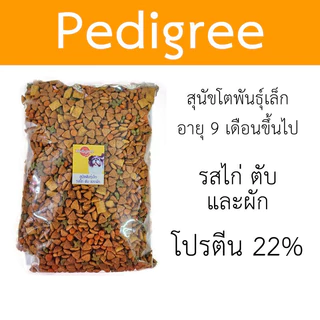 [แบ่งขาย] Pedigree สุนัขพันธุ์เล็ก ขนาด 400g - 800g