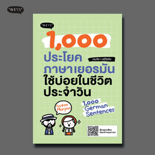 (แถมปกฟรี!) 1,000 ประโยคภาษาเยอรมันใช้บ่อยในชีวิตประจำวัน