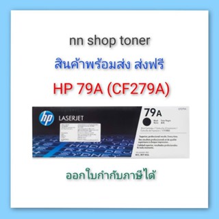 HP 79A (CE279A) ตลับหมึกโทนเนอร์สีดำ