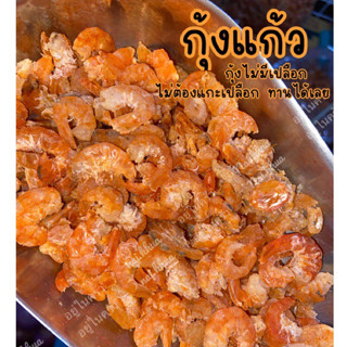 กุ้งแก้ว ไม่มีเปลือก ขายถูกที่สุด ของมีใหม่ ตลอด ไม่มีกลิ่นสาบ