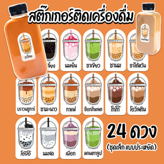 สติ๊กเกอร์เครื่องดื่ม กันน้ำได้ 100% (24 ดวง) 5x2.4 ซม. (พร้อมส่ง)