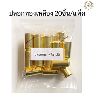 ปลอกย้ำสาย ทองเหลือง 20 ชิ้น