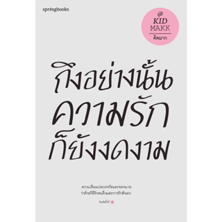 หนังสือ ถึงอย่างนั้นความรักก็ยังงดงาม (ปกใหม่)