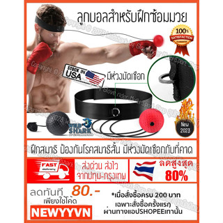 ลูกบอลสําหรับฝึกซ้อมมวยความเร็วออกกําลังกายพร้อมที่คาดศีรษะBoxing Reflex Ball บอลฝึกสมาธิ การใช้สายตา พัฒนาประสาทสัมผัส