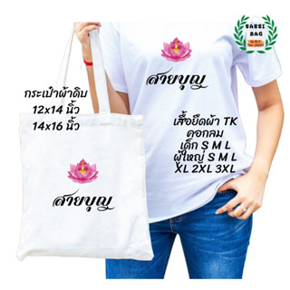 เสื้อยืด กระเป๋าผ้าดิบ สกรีนลาย สายบุญ02 ใส่สบาย ไม่ยืด ไม่ย้วย ใส่ได้ทั้งชายและหญิง