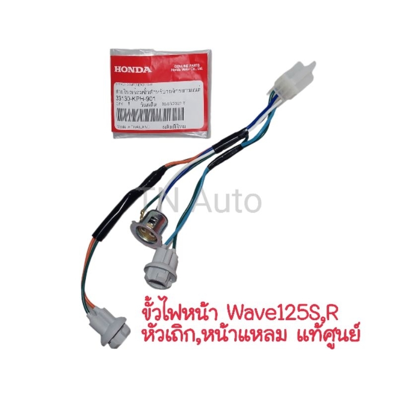 ขั้วไฟหน้าเวฟ125 R Sหัวเถิก หัวแหลม แท้ศูนย์