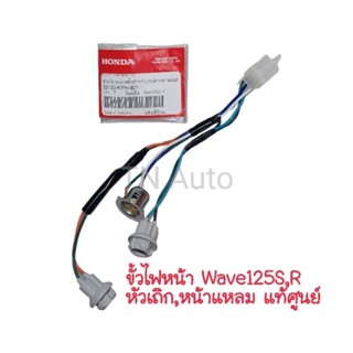 ขั้วไฟหน้า Wave125S  Wave125R หัวเถิก หน้าแหลม แท้ศูนย์