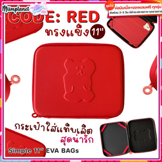 (พร้อมส่ง) กระเป๋าสำหรับไอแพด Tablet กันน้ำ 11” รุ่น Dinotaeng หมี กระเป๋าใส่ไอแพด แท็บเล็ต ทรงแข็ง แดง EVA soft case