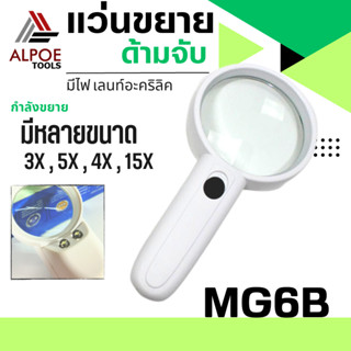 แว่นขยาย แบบด้ามจับ มีไฟ LED ใส่ถ่าน กำลังขยายเยอะ รุ่น MG6B