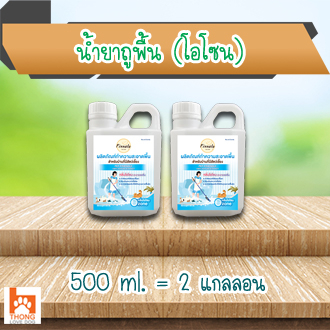 แพ็คคู่สุดคุ้ม! น้ำยาถูพื้น สำหรับบ้านที่มีสัตว์เลี้ยง (กลิ่นโอโซน) 500 ml. (2 แกลลอน)
