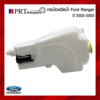 กระป๋องฉีดน้ำ กระปุกฉีดน้ำ FORD RANGER ฟอร์ด เรนเจอร์ ปี2002-2003 ยี่ห้อ S.PRY