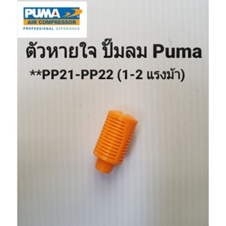 ตัวหายใจ ตัวระบายแรงดัน ปั๊มลม Puma PP21,PP22