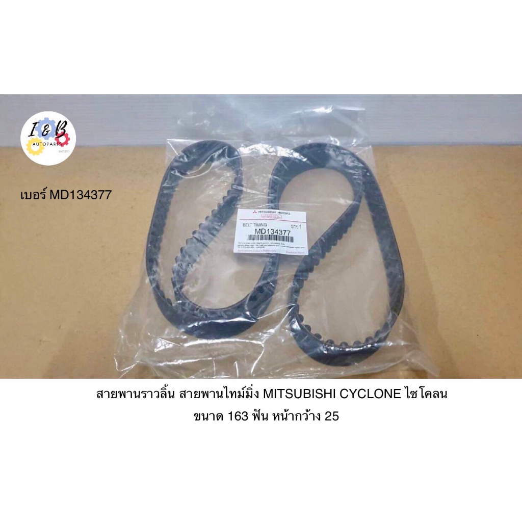 ชุดสายพานราวลิ้น ไซโคลน / สายพานไทม์มิ่ง TIMING MITSUBISHI CYCLONE L200-D