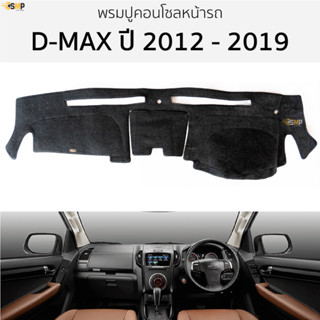 พรมปูคอนโซลหน้ารถ ISUZU D-MAX ปี 2012 - 2019 พรมปูคอนโซลหน้ารถ พรมปูหน้ารถยนต์ อีซูซุ ดีแม็ก พรมคอนโซล dmax