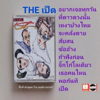 □มือ2 วง เดอะเป็ด เทปเพลง □อัลบั้ม THE PED (ลิขสิทธิ์แท้) (แนว rock).