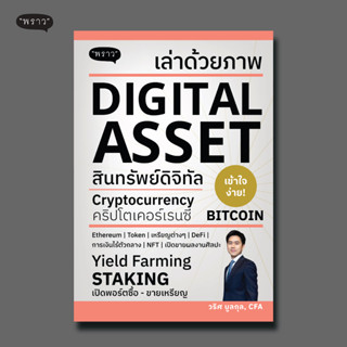 (แถมปกฟรี!) เล่าด้วยภาพ DIGITAL ASSET โดย วริศ บูลกุล