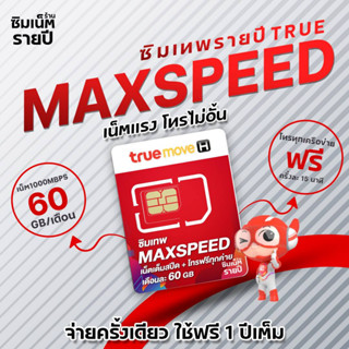 ซิมเทพ Maxspeed ซิมเทพแม็กสปีด ซิมเน็ตรายปี ซิมเทพ ซิมเทพทรู