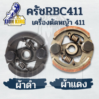 คลัชเครื่องตัดหญ้า ครัชRBC411 ( ผ้าดำ-ผ้าแดง) ครัชตัดหญ้า2จังหวะ 2ขา 2สปริง