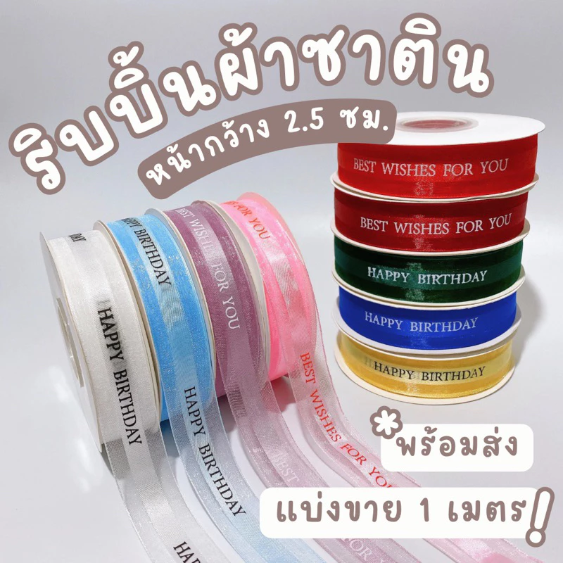 [ แบ่งขาย 3/5 เมตร ] ริบบิ้นผ้าซาตินลาย happy birthday และ best wishes for you สำหรับวันเกิด bluebell.stuff