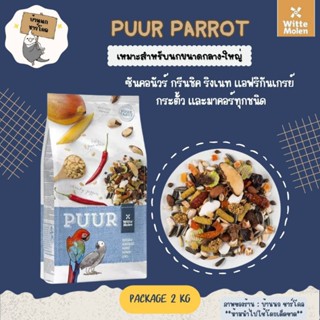 [ถุงแพ็กเกจ 2 kg]🦜PUUR Parrot อาหารนกแก้ว เหมาะสำหรับนกขนาดกลาง-ใหญ่ ธัญพืช ผลไม้รวม มากกว่า 27 ชนิด