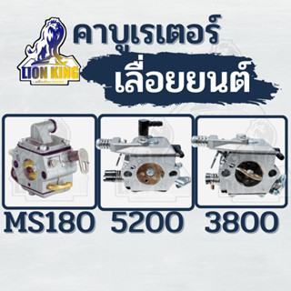 (พร้อมจัดส่ง) คาร์บู คาร์บูเรเตอร์ 3800 5200 MS180 คาร์บูเลื่อยยนต์ เลื่อยยนต์ อะไหล่เลื่อยโซ่ยนต์