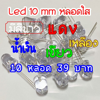 10 pcs ไดโอดเปล่งแสง LED ขนาด 10 mm แบบหลอดใส มีสีขาว แดง น้ำเงิน เขียว เหลือง