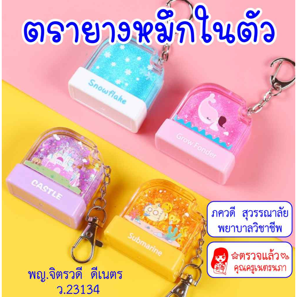 ตรายาง ตรายางหมึกในตัว ตรายางด้ามการ์ตูน