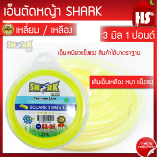 เอ็นตัดหญ้า 3 มิล ความยาว 48 เมตร (1 LB) (รุ่น Premium) แบบเหลี่ยม A3 06 SHARK