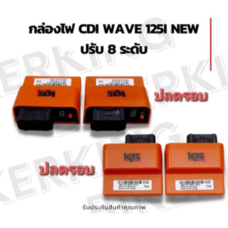 กล่องปลดรอบwave125i กล่องปลดรอบ8 ระดับ w125i new