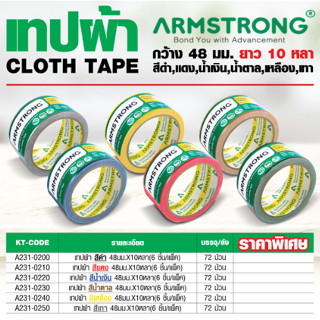ARMSTRONG เทปผ้า หน้ากว้าง 48 มม. และ ยาว 10 หลา สีแดง สีดำ สีเหลือง สีน้ำตาล สีเทา สีน่ำเงิน (6 ชิ้น/แพ็ค)