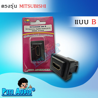 HDMI อะแดปเตอร์ ตรงรุ่น สำหรับรถ MItsubishi แบบ B