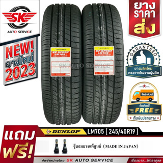 DUNLOP ยางรถยนต์ 245/40R19 (ล้อขอบ19) รุ่น LM705 2 เส้น (ยางใหม่กริ๊ป ปี2023)