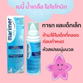 สเปรย์น้ำทะเลพ่นจมูก Marimer Baby Isotonic Hygiene Nasal Spray 100ml.