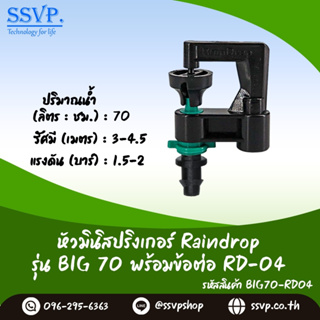 มินิสปริงเกอร์ Raindrop รุ่น BIG พร้อมข้อต่อเสียบท่อพีอี-สายไมโคร 5/7 ปริมาณน้ำ 70 ลิตร/ชั่วโมง รหัสสินค้า BIG-70-RD04