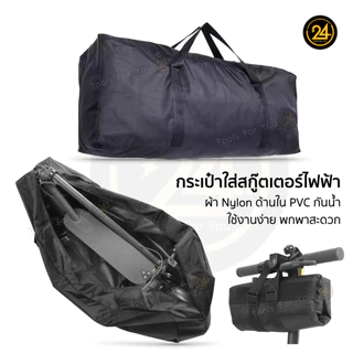 กระเป๋าสกู๊ตเตอร์ กระเป๋ากันน้ำ ใส่สกูตเตอร์ กันฝุ่น Bag Size XL ผ้า PVC กันน้ำ by 24You