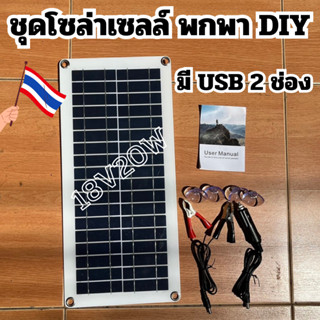 ชุดโซล่าเซลล์ แผงโซล่าเซลล์ 18V 20W Poly พลังแสงอาทิตย์ โซล่าเซลล์ แผงพลังงานแสงอาทิตย์ แผงโซล่าแบบพกพา ติดเป้ได้ สินค้า