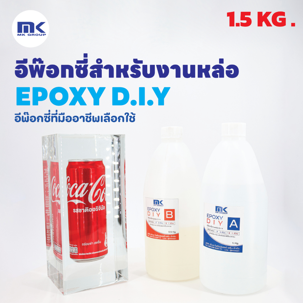 MK EPOXY DIY. อีพ๊อกซี่สำหรับงานหล่อ ฟองน้อย สวย ใส แวววาว หล่องานได้หนา 5 – 10 ซม. เพื่อคนที่ทำงาน ไม่มีเครื่องแวคคัม