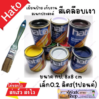 Hato (ฮาโต้) สีน้ำมัน สี เคลือบเงา ครบทุกสี ขนาด จิ๋ว  สูตรแห้งช้า สีน้ำมันเล็ก Hato สีทาไม้ สีทาเหล็ก ทาปูน เขียนป้าย