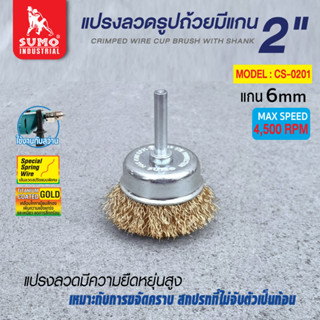 แปรงลวดรูปถ้วยมีแกน 2”x6mm SUMO (ราคาสุดคุ้ม 3 ชิ้น)