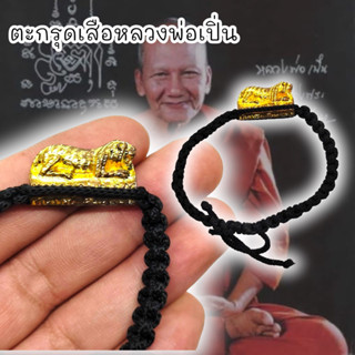 [MA3]-1ตะกรุดพญาเสือเผ่นถักเป็นสร้อยข้อมือ หลวงพ่อเปิ่น วัดบางพระ รุ่นนี้ผ่านพิธีพุทธาภิเษกเกี่ยวกับด้านแคล้วคลาดคงกระพั