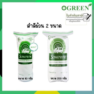 สำลีตรารถพยาบาล สำลีม้วน จากฝ้ายบริสุทธิ์ 100% สำลี เช็ดเครื่องสำอาง ทำความสะอาดแผล ปราศจากสารปนเปื้อน