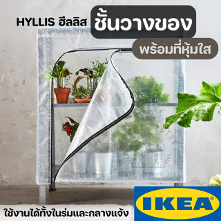 HYLLIS ฮึลลิส ชั้นวางของมีที่หุ้ม, ใส, 60x27x74 ซม. IKEA