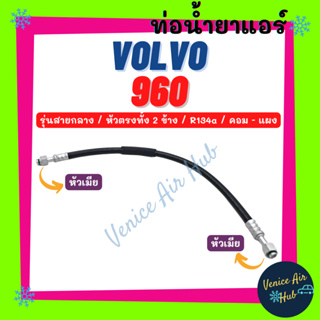 ท่อน้ำยาแอร์ VOLVO 960 R134a หัวตรงทั้ง 2 ข้าง รุ่นสายกลาง วอลโว่ 960 134a คอม - แผง สายน้ำยาแอร์ ท่อแอร์ สายแอร์ 11242